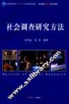 社会调查研究方法 封面