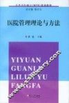 医院管理理论与方法 封面