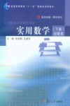 实用数学  下册  经管类 封面
