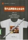 现代品牌服装企业运作 封面