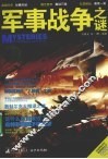 军事战争之谜 封面