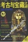 考古与宝藏之谜 封面