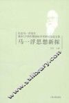 马一浮思想新探  纪念马一浮先生诞辰125周年暨国际学术研讨会论文集 封面