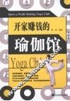 开家赚钱的瑜伽馆 封面