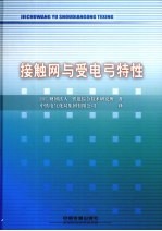 接触网与受电弓特性 封面