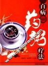 百病药粥疗法 封面