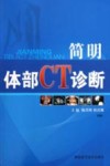 简明体部CT诊断 封面