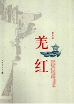 羌红 封面