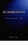 浅层地温能资源评价 封面