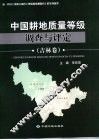 中国耕地质量等级调查与评定  吉林卷 封面