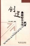 创建曲靖综合大学初探 封面