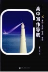 高中写作导航  素材·思路·情感·语言 封面