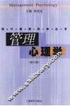 管理心理学  修订版 封面