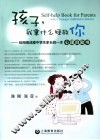 孩子，我拿什么拯救你  给网络成瘾中学生家长的一本心理自助书 封面