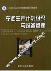 车间生产计划组织与设备管理 封面