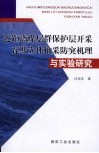 近距离煤层群保护层开采瓦斯立体抽采防突机理与实验研究 封面