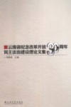 云南省纪念改革开放30周年民主法治建设理论文集 封面