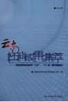 云南社科成果集萃  第4辑 封面