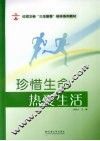 珍惜生命热爱生活 封面