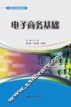 电子商务基础 封面