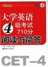 大学英语四级考试710分阅读与简答 封面