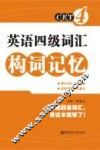 英语四级词汇构词记忆 封面