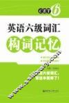 英语六级词汇构词记忆 封面