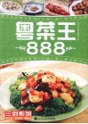 粤菜王888 封面