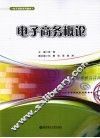 电子商务概论 封面