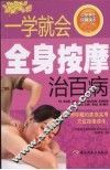 一学就会全身按摩治百病 电子书封面