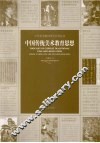 中国传统美术教育思想 封面