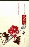 教您画牡丹 封面
