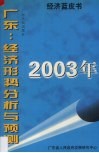 2003年广东：经济形势分析与预测 封面