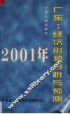 2001年广东：经济形势分析与预测  经济蓝皮书 封面