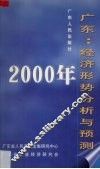 2000年广东：经济形势分析与预测 封面