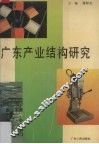广东产业结构研究 封面