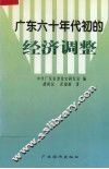 广东六十年代初的经济调整 封面