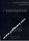广东经济发展蓝皮书  2006 封面