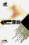 《珠江三角洲地区改革发展规划纲要（2008-2020年）》学习丛书  深圳篇 封面