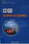 中国南海城市东莞的崛起 封面