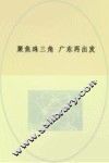 聚焦三角，广东再出发：《珠江三角洲地区改革发展规划纲要（2008－2020年）》解读 封面