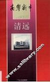 清远 封面