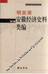 明实录安徽经济史料类编 封面