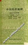 中国经济地理 封面