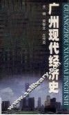 广州现代经济史 封面