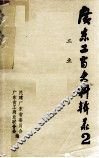 广东工商史料辑录  2  工业 封面