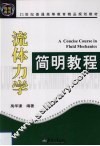 流体力学简明教程 封面