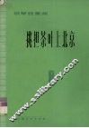 挑担茶叶上北京  钢琴独奏曲  正谱本 封面