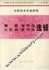 雕塑、宣传画、水粉画、装饰画选辑 封面