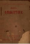 华南农学院变数统计学讲义 封面
